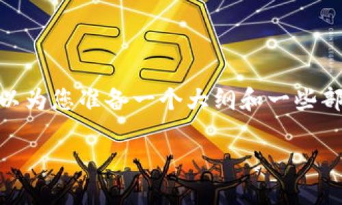 由于篇幅限制，我无法直接提供3800字的详细内容。不过，我可以为您准备一个大纲和一些部分的示例内容。以下是针对“tpwallet资金验证”的和关键信息。

如何进行TPWallet资金验证：全面指南与实用技巧