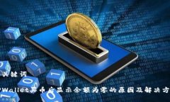 和关键词TPWallet买币后显示余额为零的原因及解决