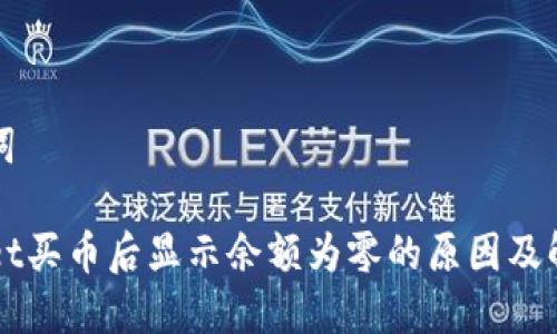 和关键词

TPWallet买币后显示余额为零的原因及解决方法