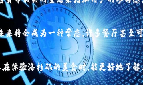 探索洛杉矶的加密货币餐厅：创新美食与区块链结合的未来
洛杉矶, 加密货币, 餐厅, 区块链/guanjianci

引言
在近年来，加密货币的兴起不仅改变了金融领域的面貌，也逐渐渗透到我们的日常生活中。特别是在洛杉矶，这座以创新和多元文化闻名的城市，加密货币已经成为一种新兴的支付方式，甚至影响了当地的餐饮行业。本文将带您深入探索洛杉矶的加密货币餐厅，展示它们是如何将美食与区块链技术相结合，创造出与众不同的就餐体验。

洛杉矶加密货币餐厅的兴起
洛杉矶以其丰富的文化和创新的商业模式吸引了众多创业者。在这样的环境下，加密货币餐厅应运而生。这些餐厅接受比特币、以太坊等数字货币作为支付方式，迎合了越来越多希望用加密货币消费的人群。这一现象不仅吸引了加密货币爱好者，还吸引了传统消费者对新技术的好奇心。

加密货币餐厅的特色与优势
洛杉矶的加密货币餐厅通常以多样化、独特的餐饮体验为卖点。它们可能提供来自世界各地的美食，搭配高端的就餐环境。最重要的是，加密货币支付的引入，使得消费者享受到更高效、快捷的交易体验。对于许多顾客而言，加密支付提供了隐私保护，更少的手续费，尤其是在国际交易中，这些优势尤为明显。

如何找到洛杉矶的加密货币餐厅
查找洛杉矶的加密货币餐厅并不困难。许多专注于数字货币的社交媒体平台、论坛及网站为用户提供了可接受加密货币支付的餐饮单位的目录。此外，许多餐厅会在其官方网站和社交媒体上发布相关信息。关键字如“洛杉矶加密货币餐厅”或使用美食搜索应用程序查找附近的商家，都是很有效的方法。

消费者如何使用加密货币就餐
游客和本地居民在洛杉矶的加密货币餐厅就餐时，通常需要首先创建一个数字钱包并购买一定数量的加密货币。餐厅通常会提供二维码供顾客扫描以完成支付。这一过程简洁高效，大大提升了用户体验。同时，由于区块链技术的特点，所有交易都是透明且不可篡改的，增加了消费者的信任度。

未来的发展趋势
随着区块链技术的不断发展和加密货币的日渐普及，预计洛杉矶的加密货币餐厅将在未来蓬勃发展。越来越多的餐饮业者认识到加密支付的优势，同时消费者对新兴支付方式的接受程度也在提升。这一趋势不仅影响餐饮行业，也可能波及其他领域，例如零售、旅游等。

相关问题探讨

1. 加密货币餐厅的支付安全性如何保障？
加密货币餐厅在支付安全上的保障通常依赖于区块链技术的特性。首先，所有交易都是通过加密算法处理的，确保了交易的安全性和私密性。此外，许多餐厅会采用安全的钱包服务来存储数字货币，减少黑客攻击的风险。消费者在进行交易时，还可以通过教育自己对加密货币和区块链的了解，从而在选择支付方式时更加谨慎。总的来说，虽然加密货币支付相比传统支付方式仍面临挑战，但随着技术的逐步成熟，餐厅和消费者都在不断提升安全意识和管理水平，确保交易的安全。

2. 洛杉矶的加密货币餐厅通常有哪些菜品？
洛杉矶的加密货币餐厅菜品多种多样，融合了全球不同的美食元素。许多餐厅提供新鲜的海鲜、创意的墨西哥食品、独特的素食选择，甚至还有西式快餐。餐厅经营者通常利用市场上流行的美食趋势，结合自己的特色菜，以此吸引不同的顾客群体。客人不仅享受新鲜的美食，同时也体验到了与众不同的就餐氛围。许多餐厅还会定期推出限时特惠菜单，鼓励用户使用加密货币进行支付，为顾客提供更多选择与机会。

3. 加密货币餐厅的运营模式有哪些独特之处？
加密货币餐厅在运营模式上通常呈现出不同于传统餐厅的特色。例如，它们可能采用更灵活的支付系统，甚至允许顾客使用多种不同的加密货币支付。而且，这些餐厅往往会利用数字营销吸引顾客，特别是在社交媒体上，通过加密货币相关的主题来增加用户的参与感。此外，许多加密货币餐厅还会与技术公司建立合作，开发专属的支付平台，以提高支付的便利性和安全性。这些独特之处使得加密货币餐厅在激烈的市场竞争中脱颖而出，吸引了越来越多的顾客。

4. 洛杉矶加密货币餐厅的未来展望如何？
展望未来，洛杉矶的加密货币餐厅将继续发展。随着加密货币在各个行业的普及，越来越多的企业将接受数字货币作为支付方式。同时，法律法规的完善和公众意识的提高也将推动这一趋势的发展。有专家预测，加密货币餐厅在未来将会成为一种常态，许多餐厅甚至可能完全基于区块链技术运营，给予顾客更透明和快速的服务。当消费者习惯于这样的支付方式后，传统支付方法的市场占有率可能会受到挑战。总体而言，洛杉矶的加密货币餐厅将继续创新，推动餐饮行业向现代化、数字化发展。

结论
洛杉矶的加密货币餐厅融合了美食与先进的支付技术，为消费者提供了一种新颖的用餐体验。随着加密货币的普及，预计这一模式将吸引更多的人参与，使整个餐饮行业更加多元和创新。希望本文能够为您提供丰富的信息，使您在体验洛杉矶的美食时，能更好地了解其中的科技创新与未来趋势。