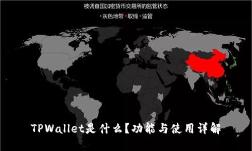 TPWallet是什么？功能与使用详解