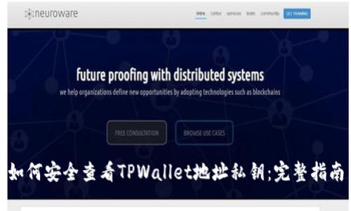 如何安全查看TPWallet地址私钥：完整指南