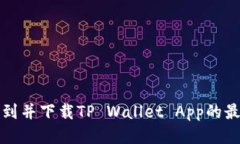 如何找到并下载TP Wallet App的最佳方法