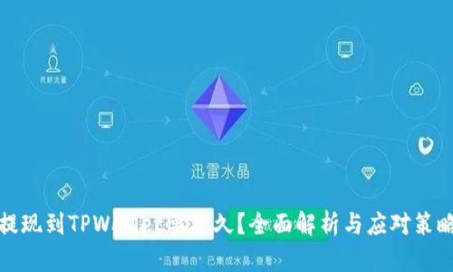 提现到TPWallet要多久？全面解析与应对策略