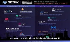 TPWallet哈希值详解与应用解析