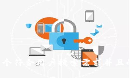 思考一个符合用户搜索需求并且的，放进