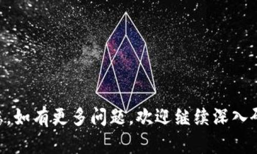 如何在TPWallet上出售狗狗币：完整指南和技巧

TPWallet, 卖狗狗币, 数字货币交易, 加密货币投资/guanjianci

引言
随着加密货币市场的蓬勃发展，越来越多的投资者开始关注狗狗币（Dogecoin）这一虚拟货币。TPWallet作为一个多功能的数字货币钱包，为用户提供了简单易用的方式来管理和交易各种加密货币。那么，如何在TPWallet上出售狗狗币呢？在这篇文章中，我们将详细解读这一过程，并回答一些相关问题，以帮助您顺利地进行狗狗币交易。

第一步：注册TPWallet账户
如果您还没有TPWallet的账户，首先需要下载TPWallet应用并注册一个新账户。过程非常简单，只需按照以下步骤进行：
ul
    li访问TPWallet官方网站或在应用商店下载应用。/li
    li打开应用，选择“注册”选项，输入您的电子邮件地址和设置密码。/li
    li按照提示验证您的电子邮件地址。/li
    li设置安全问题和答案，以增强账户安全性。/li
/ul
确保您选择一个强密码，并妥善保管安全问题的答案，以防止他人未授权访问您的账户。

第二步：充值狗狗币到TPWallet
在您出售狗狗币之前，您需要确保您的TPWallet中有足够的狗狗币。您可以通过以下方式进行充值：
ul
    li从其他钱包转账：如果您已经拥有狗狗币在其他钱包中，可以直接将其转账到TPWallet的狗狗币地址。/li
    li通过交易所购买：您也可以在某些加密货币交易所购买狗狗币，然后转移到TPWallet。/li
/ul
在转账过程中，请务必核对钱包地址的准确性，任何错误都可能导致资金丢失。通常，TPWallet会为您提供一个狗狗币地址，您需要将其复制并粘贴到您转账的平台上。

第三步：出售狗狗币
充足的狗狗币转入TPWallet后，您就可以开始出售了。TPWallet允许用户在其平台上进行交易，以下是出售狗狗币的具体步骤：
ul
    li打开TPWallet应用，登录到您的账户。/li
    li在主菜单中选择“交易”选项。/li
    li找到狗狗币（DOGE）并选择“出售”或“交易”选项。/li
    li输入您想出售的狗狗币数量，系统会自动计算预计收益和当前市场价格。/li
    li确认交易后，系统会要求您输入交易密码进行验证。/li
    li完成所有确认后，点击“确认出售”按钮。/li
/ul
交易完成后，您出售的狗狗币将会从您的TPWallet中扣除，您卖出的资金将以您选择的形式存入（如USDT等）。

第四步：资金提取
如果您希望将出售狗狗币所得的资金提取到自己的银行账户或其他钱包，您需进行以下操作：
ul
    li在TPWallet中选择“钱包”选项。/li
    li选择您想提取的资产（如USDT等）。/li
    li选择“提取”选项，输入您希望提取的金额和目标钱包地址。/li
    li完成验证之后，确认提取请求。/li
/ul
请注意，不同的资产可能有不同的提取规则和时间，通常在选择提取方式时，系统会提供详细信息，包括手续费多少，以及预计到账时间。

总结
在TPWallet上出售狗狗币是一个相对简单的过程，通过遵循上述步骤，您可以轻松地将狗狗币兑换成其他资产或法定货币。此外，TPWallet提供的安全性和用户友好的界面也使得交易变得更加便捷。

可能相关问题

问题1：TPWallet的安全性如何？
在进行任何形式的数字货币交易时，安全性是用户最关心的问题之一。TPWallet在安全性方面采取了多层措施：
ul
    listrong加密技术：/strongTPWallet使用最新的加密技术来保护用户的数据和交易信息，确保用户的资产安全。/li
    listrong双重认证：/strong为了增加账户的安全性，用户可选择开启双重认证（2FA）功能，这样即使密码泄露，黑客也无法轻易访问用户的账户。/li
    listrong冷存储：/strongTPWallet将大部分用户资产存储在冷钱包中，冷钱包是指不连接到互联网的存储设备，可以有效防止网络攻击。/li
/ul
此外，TPWallet还定期进行安全审计，确保其系统的安全性和稳定性。总之，用户在TPWallet进行交易时，可以相对安心，但仍需保持警觉，不与他人分享私人密钥与账户信息。

问题2：如何避免在TPWallet上交易时的常见错误？
交易时的错误可能会导致资金损失，以下是一些常见错误及其避免方法：
ul
    listrong地址错误：/strong在转账时，确保仔细核对收款地址，建议多次确认以及使用二维码扫描功能，避免手动输入可能产生的错误。/li
    listrong忽略费用：/strong每笔交易都可能有手续费，了解相关费用结构，以便在出售时能正确计算收益。/li
    listrong不及时更新应用：/strong确保您的TPWallet应用是最新版本，以获取最新的功能和安全更新。定期检查应用商店是否有更新。/li
/ul
通过仔细检查以及保持警觉，您可以减少在TPWallet上交易时的失误，为您的数字货币投资保驾护航。

问题3：如何选择合适的狗狗币出售时机？
选择合适的出售时机能够最大化您的收益。以下是一些策略：
ul
    listrong技术分析：/strong使用技术分析工具如均线、相对强弱指数（RSI）、图表等分析狗狗币的价格趋势，从而决定何时卖出。/li
    listrong市场信息：/strong关注狗狗币和加密货币市场的最新消息，市场动态如政策变化、新技术进展等都可能影响价格。/li
    listrong心理因素：/strong不要让恐惧和贪婪左右您的交易决策，设定合理的止损和目标收益，避免因市场波动而做出冲动的决定。/li
/ul
通过不断学习和实践，您可以更好地掌握狗狗币交易的时机，提高投资回报。

问题4：TPWallet的客户支持服务如何？
TPWallet提供了多种客户支持服务，旨在快速解决用户在使用过程中遇到的问题：
ul
    listrong在线客服：/strong通过TPWallet的官方网站或应用内，用户可以找到在线客服系统，实时咨询问题。/li
    listrongFAQ和支持文档：/strong官网提供了丰富的常见问题解答和用户手册，帮助用户了解功能和解决常见问题。/li
    listrong社区支持：/strongTPWallet也在社交媒体和社区平台上活跃，用户可以通过这些平台向其他用户求助，分享经验。/li
/ul
无论您遇到什么问题，TPWallet的支持团队均会尽力为您提供解决方案，确保用户有良好的使用体验。

结语
出售狗狗币并不是一个复杂的过程，只要您了解TPWallet的使用方法，并保持对市场的敏感，便可以在这个平台上顺利交易狗狗币。希望本文能帮助到您，如有更多问题，欢迎继续深入研究和探讨。最后，祝愿您的数字货币投资之旅顺利!