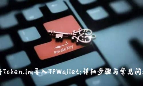 如何将Token.im导入TPWallet：详细步骤与常见问题解答
