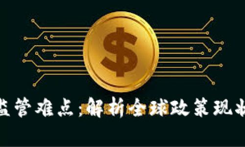 加密货币的监管难点：解析全球政策现状与未来趋势