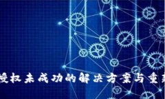 TPWallet中币授权未成功的解决方案与重新授权步骤