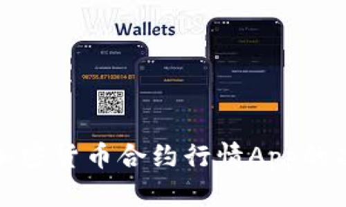 全面解析加密货币合约行情App的功能与优势