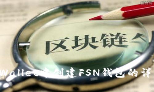 如何在TP Wallet中创建FSN钱包的详细步骤指导