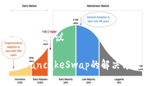 关于 Title 和 关键词的建议

: tpwallet链接不上PancakeSwap的解决方案与常见问题解析