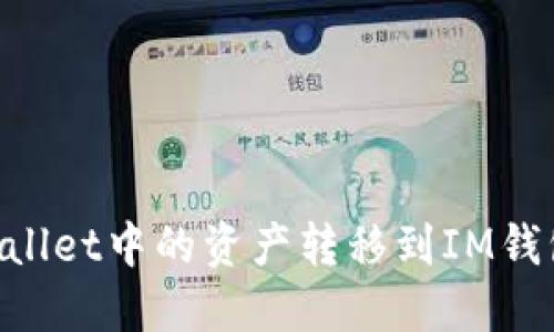 如何将TPWallet中的资产转移到IM钱包：全面指南