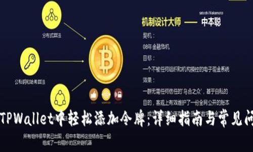 如何在TPWallet中轻松添加令牌：详细指南与常见问题解析