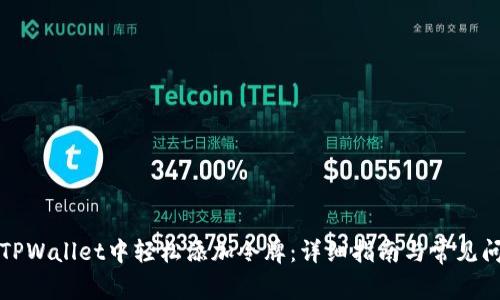 如何在TPWallet中轻松添加令牌：详细指南与常见问题解析