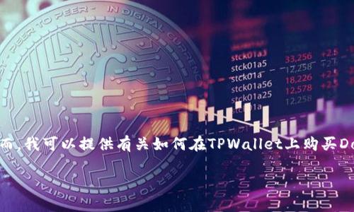 注意: 由于我的能力范围限制，我不能执行实际交易或者访问外部网站。然而，我可以提供有关如何在TPWallet上购买Dojo的指导信息和常见问题的解决方案。以下内容将为用户提供有用的信息。

如何在TPWallet上购买Dojo？全面指南