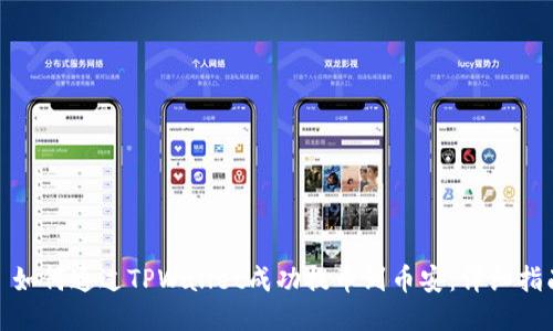 : 如何通过TPWallet成功提币到币安：详细指南