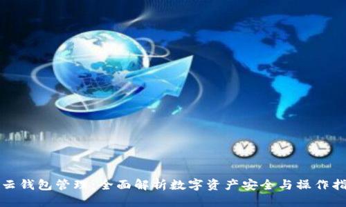 TP云钱包管理：全面解析数字资产安全与操作指南
