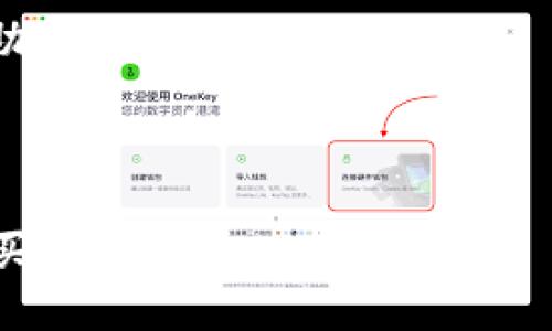 xbaoti如何通过TPWallet购买BNB：详尽指南/xbaoti  
TPWallet, BNB购买, 加密货币, 数字钱包/guanjianci  

在数字货币投资的旅程中，BNB（币安币）作为一种重要的数字货币，受到了越来越多投资者的关注。通过TPWallet购买BNB不仅方便而且安全，为用户提供了良好的使用体验。本文将详细介绍如何通过TPWallet购买BNB的各个步骤，引导您掌握这一流程，并解答相关的常见问题。

一、TPWallet简介
TPWallet是一个支持多种加密货币的钱包，具有安全、易用和快速的特点。它为用户提供了便捷的交易体验和良好的安全性能，适合各类投资者。TPWallet支持BNB以及其他多种数字资产，让用户能够轻松管理他们的数字资产。TPWallet的设计考虑到了用户体验，同时也嵌入了多种安全措施，确保用户的资金安全。

二、购买BNB的准备工作
在开始购买BNB之前，您需要完成以下准备：首先，确保您已经安装了TPWallet并创建了一个账户。创建账户时，您需要设置一个强密码，并且务必牢记。其次，建议您进行身份验证，尽管这不是强制性的，但有助于提升账户的安全性。同时，您需要确保您的TPWallet账户中有足够的资金用以购买BNB，这可以通过转入其他数字资产或使用法币购买。

三、通过TPWallet购买BNB的步骤
1. **打开TPWallet**: 启动您的TPWallet应用，登录您的账户。在主界面，您可以看到您的资产总览。

2. **选择购买选项**: 在主界面，查找并点击“购买”或“交易”按钮，通常该按钮显眼易见。

3. **选择BNB**: 在可购买的数字货币列表中，找到并选择BNB。此时，系统将提示您输入希望购买的BNB数量。

4. **选择支付方式**: 您可以选择使用其他数字货币或法定货币进行购买。如果选择法定货币，TPWallet通常会支持多种支付方式，如信用卡、借记卡等。

5. **确认交易**: 在您确认所有信息无误后，点击“确认”按钮。系统将显示交易详情，请确保所有信息都准确无误。

6. **等待确认**: 您的交易请求将在区块链上进行处理，这可能需要一些时间。在此期间，您可以在TPWallet中查看交易的状态。

7. **查看资产**: 一旦交易完成，您可以在资产列表中查看您的BNB余额，确保购买已经成功。

四、购买BNB的常见问题解答

问题1：TPWallet安全吗？
TPWallet作为一种数字钱包，其安全性一直备受用户关注。TPWallet采用了多重安全措施，包括私钥离线存储、双重身份验证等，来确保用户资金的安全。同时，TPWallet定期更新系统以防范新的网络威胁和攻击。此外，用户也需要采取个人安全措施，如定期更改密码，避免在公共网络下进行交易等。

然而，安全性并不是唯一因素，用户在选择TPWallet时也应考虑其使用的便利性、交互界面设计等。TPWallet在安全和用户体验之间找到了平衡，是许多用户的优选方案。

问题2：通过TPWallet购买BNB需要多久？
购买BNB所需的时间取决于多个因素，包括网络状态、支付方式、以及您的交易确认速度。在TPWallet中，使用法定货币（如信用卡或借记卡）购买BNB通常会在几分钟内完成。如果使用其他数字资产进行购买，交易确认的速度则受到区块链网络状况的影响。例如，如果网络拥堵，交易可能需要更长的时间来确认。

一般情况下，TPWallet会实时显示交易状态，用户可以随时查看进度。若交易未能在合理的时间内完成，您可以主动联系TPWallet的客户支持团队寻求帮助。

问题3：购买BNB有哪些费用？
在TPWallet购买BNB时，通常会涉及到一定的费用，这些费用可能包括交易手续费、网络费及可能的汇率费用。具体费用的标准根据TPWallet的平台政策及您所选择的支付方式而定。在使用法定货币购买时，可能会有所谓的“服务费”，而使用其他数字资产时，费用则多由区块链网络所决定。

用户在进行交易前可以在TPWallet中查看收费标准，确保自己做好了预算。在决定购买之前，建议您对比一下其他平台的费用，以便做出明智的选择。

问题4：如果购买BNB后不满意，该如何处理？
购买BNB后，若用户对该交易不满意可以采取几种措施。首先，BNB的市场流动性较高，若您觉得当前价格不理想，可以选择通过TPWallet进行出售。您只需在TPWallet中找到BNB并选择“出售”，之后根据系统提示进行操作即可。

其次，建议用户在购买之前要充分了解市场和资产动向，做出理性决策，以避免因市场波动而产生的后悔。在TPWallet中，您可以获得实时的市场数据和分析，帮助您制定投资策略。

最后，如果您在交易过程中遇到技术问题，TPWallet提供的客户支持团队可以为您解答疑问，提供必要的帮助。

通过以上的详细介绍，希望能帮助您更顺畅地在TPWallet上购买BNB，从而顺利踏上数字货币投资之路。掌握了这些基础知识，您将更具信心地进行加密货币的买卖操作。
