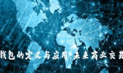 企业数字钱包的定义与应用：未来商业交易的新