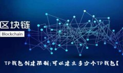 TP钱包创建限制：可以建立多少个TP钱包？