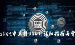 如何在TPWallet中互转USDT：详细指南与常见问题解