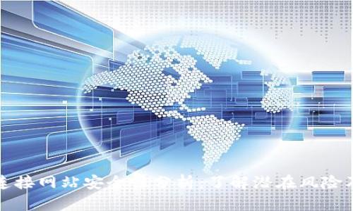 TPWallet连接网站安全性分析：了解潜在风险及防范措施