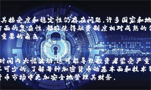   加密货币的定义及其影响：走进数字货币的世界 / 

 guanjianci 加密货币, 数字货币, 区块链, 货币定义 /guanjianci 

加密货币的定义
加密货币是一种以数字方式存在的货币形式，利用加密技术确保交易的安全性和资金的控制。与传统货币不同，加密货币是去中心化的，通常基于区块链技术，这是一个能够记录所有交易的分布式账本。这使得加密货币具有透明性和不可篡改性，用户的交易记录一旦被确认，就无法被更改或删除。
加密货币并不像实体货币那样有中央发行机构或管理机构。相反，它是基于网络中的所有参与者共同认可的协议和规则来创造和维护的。这种去中心化的特性使得加密货币能够有效地避免通货膨胀以及政府部门可能带来的风险。
最早的加密货币是比特币，它于2009年由一个化名为中本聪（Satoshi Nakamoto）的人或团队创建。比特币的成功促使众多其他加密货币的出现，包括以太坊、瑞波币、莱特币等，形成了一个越来越庞大的数字货币生态系统。不同的加密货币有不同的特性、用途及市场定位，满足不同用户的需求。

加密货币的工作原理
加密货币的运作基于一系列复杂的环节，这些环节涉及到区块链、私钥、矿工和交易验证等要素。首先，用户需要一个数字钱包来存储其加密货币。这种数字钱包可以是软件（如应用程序）、硬件（如USB设备）或集中式的在线服务。每个数字钱包都有一个或多个私钥，用户用这些私钥签名以确认交易。
在用户发起交易时，交易信息会被发送到网络中的所有节点（或计算机）。这些节点会使用计算资源来验证交易的合法性和准确性，这一过程通常被称为「挖矿」。确认后的交易会被记录到区块链中，一旦数据在区块链上被记录，就无法被修改，确保了交易的不可篡改性和透明性。
加密货币的交易验证通常通过工作量证明（Proof of Work）或权益证明（Proof of Stake）机制来实现。工作量证明需要矿工通过计算复杂的数学问题来争夺区块的奖励，而权益证明则允许用户根据持有的加密货币数量来“锁定”其资产，从而获得验证交易的权利。这两种机制各有利弊，影响着区块链网络的效率和安全性。

加密货币的优势与挑战
加密货币的一个明显优势是它能提供更高程度的隐私和安全性，尤其是在保护用户的个人信息方面。在传统金融系统中，交易通常需要提供大量个人信息，而加密货币允许用户以更匿名的方式进行交易。
此外，加密货币跨越国界，允许全球用户无缝进行交易。这种全球化的特性，使得在国际支付、跨境电商以及小额支付等场景中，加密货币显示出巨大的潜力。
然而，加密货币也面临许多挑战。首先是波动性问题，许多加密货币的价格变化剧烈，导致用户和投资者面临高风险投资。此外，加密货币也可能被用于非法活动，例如洗钱、毒品交易等，这使得各国政府和监管机构对加密货币的态度多样化。
最后，技术的快速发展也给用户和开发者带来许多压力，要求其不断学习和适应变化。因此，对于许多人来说，尝试入门加密货币可能会感到困难。

加密货币在现实生活中的应用
目前，加密货币在多个领域中找到了应用，包括金融服务、智能合约、供应链管理等。金融服务是最直接的应用，越来越多的商家和企业开始接受加密货币作为支付手段。网络上有许多平台和服务接受比特币及其他加密货币，推动了其在传统经济系统中的整合。
智能合约是区块链特性的一种创新应用，允许用户在无需中介的情况下自动执行合同条款。这极大提高了交易的效率，减少了信任问题。在某些领域如房地产、保险等，智能合约的应用已经开始逐渐夯实其价值。
在供应链管理中，加密货币和区块链技术可以帮助追踪产品的来源和流转，确保产品的透明度和安全性。这一应用使得企业能够更加高效地管理库存，并获得实时的供应链数据。

加密货币的未来展望
加密货币的未来充满机遇和挑战。随着技术的成熟和市场的扩大，加密货币的应用场景会不断增加。区块链技术的进步将进一步提升加密货币网络的效率和安全性。同时，政府对加密货币的监管将继续加强，可能会促进其合法化进程，使加密货币市场的参与者得到更好的保护。
然而，加密货币市场的波动性及其与传统经济体系的联系也使得未来不那么确定。在未来，如何更好地协调加密货币与监管之间的关系，保障用户的安全的同时不影响技术创新，将是各国政府和企业必须面对的重要问题。
总的来说，加密货币不仅仅是金融投资的工具，更是推动经济变革的重要因素。随着人们对数字化的依赖加深，加密货币的潜力也将在未来得到进一步释放。

可能的相关问题1：加密货币和传统货币的主要区别是什么？
加密货币与传统货币在本质上有着显著不同。传统货币是由中央银行发行和监管的，有实际的物理形态，比如纸币和硬币；而加密货币则是完全数字化的，没有实体形式。其次，传统货币通常需要通过银行体系进行交易，而加密货币交易是点对点的，使用区块链技术支持，省去了中介机构。
此外，传统货币的价值受多重因素影响，包括经济指标、市场需求和政府政策。相对而言，加密货币通常更易受到市场情绪和媒体报道的影响，波动性较大。
其他区别包括隐私性、可分割性、有限性和交易确认时间。传统货币的交易过程通常较为繁琐，需要多方面的验证，而加密货币的交易确认时间则依赖于区块链网络的效率。

可能的相关问题2：如何安全地存储和管理加密货币？
存储和管理加密货币的安全性是每个用户都必须认真考虑的问题。最常见的存储方式包括热钱包和冷钱包。热钱包是连接互联网的应用程序、在线服务或平台，方便用户频繁交易但相对安全性较低；而冷钱包是脱离互联网的存储设备，安全性高，适合长期持有。
用户还应使用强密码保护其数字钱包，并启用双重认证等安全措施。定期备份钱包文件也非常重要，以防止数据丢失。此外，保持对所持有的加密货币种类和数量的清晰记录，有助于用户管理资产。
通过遵循安全存储和管理最佳实践，用户可以最大程度地降低风险，确保其加密货币投资的安全。

可能的相关问题3：加密货币会取代传统货币吗？
加密货币取代传统货币是一种常见的讨论，但实质上它在短期内不太可能完全取代传统货币。虽然加密货币具有许多先进的特性和优势，但其接受度和稳定性仍存在问题。许多国家和地区对加密货币持谨慎态度，缺乏良好的监管和法律框架限制了其普及。
此外，传统货币的经济体系已经建立了数百年，支持其运作的复杂机制和法律框架也难以在短时间内被完全替代。审计、税务和法律责任等方面的复杂性，都农使得融资制度相对成熟的传统货币仍具有其不可动摇的优势。
然而，随着技术的不断进步和金融系统的演变，加密货币及其底层技术可能会改变我们对货币的理解，并可能在未来的金融交易中扮演更加重要的角色。

可能的相关问题4：加密货币的投资风险有哪些？如何应对？
投资加密货币存在多种风险，包括市场波动性、欺诈风险、监管风险以及技术风险等。市场波动性是最显著的，许多加密货币的价格可以在短时间内大幅波动，这可能导致投资者蒙受严重损失。
在应对这一风险时，投资者应切勿将所有资金投入到加密货币市场中，应维持一个多元化的投资组合。此外，对加密货币的研究和了解是必不可少的，了解每种加密货币的基本面和技术背景，可以减少投资决策的盲目性。
另外，保持警惕，防范网络欺诈和不法活动是保护投资的另一重要方面。通过了解相关风险和实施有效的风险管理策略，投资者可以在加密货币市场中更加安全地管理其财务。