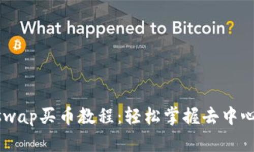 TPWallet与Uniswap买币教程：轻松掌握去中心化交易所的使用