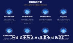  加密货币的未来：是否会被淘汰？