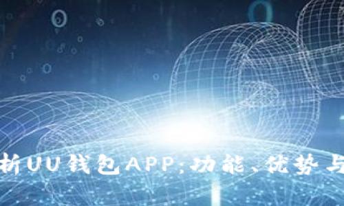 : 全面解析UU钱包APP：功能、优势与使用指南