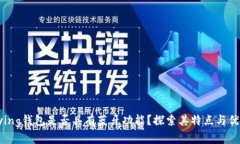 Bying钱包是否具有蓝牙功能？探索其特点与优势