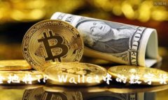如何安全地将TP Wallet中的数字货币变现？