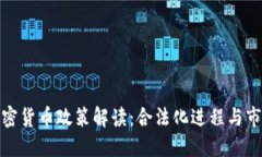 英国加密货币政策解读：合法化进程与市场影响