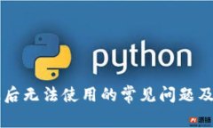TPWallet升级后无法使用的常见问题及解决方案详解