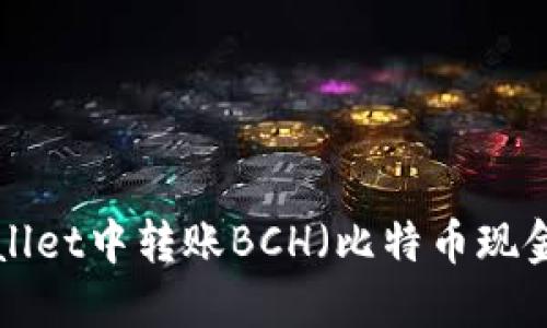 如何在TP Wallet中转账BCH（比特币现金）的详细指南