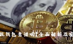 安卓TP假钱包靠谱吗？全面解析及安全风险