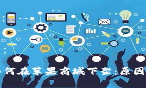 TPWallet为何在苹果商城下架：原因分析与影响