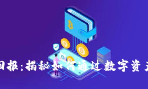 加密货币投资回报：揭秘如何通过数字资产实现财富增长