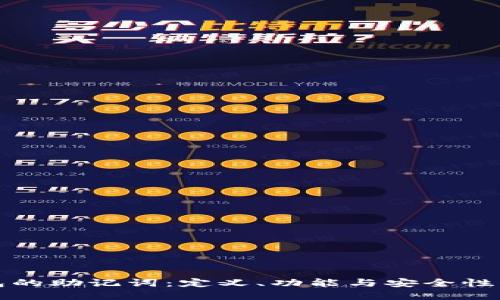 钱包的助记词：定义、功能与安全性详解