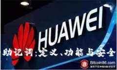 钱包的助记词：定义、功能与安全性详解