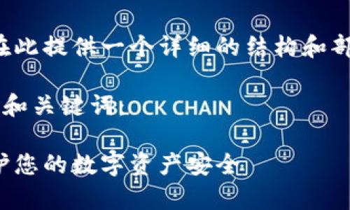 由于生成的内容较长，我将在此提供一个详细的结构和部分内容草稿，供你参考扩展。

以下是符合用户搜索需求并和关键词：

加密货币劫持案件：如何保护您的数字资产安全