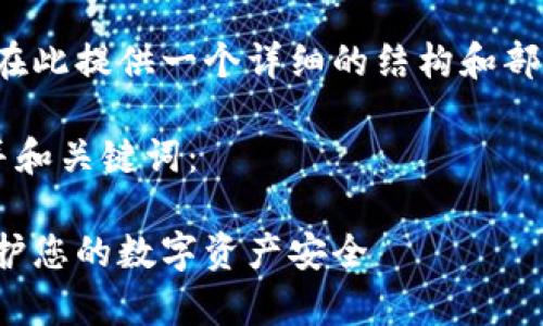 由于生成的内容较长，我将在此提供一个详细的结构和部分内容草稿，供你参考扩展。

以下是符合用户搜索需求并和关键词：

加密货币劫持案件：如何保护您的数字资产安全