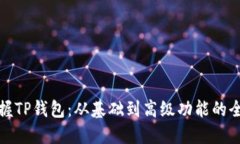 彻底掌握TP钱包：从基础到高级功能的全面教程