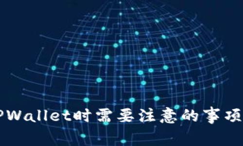 重新下载TPWallet时需要注意的事项与安全指南