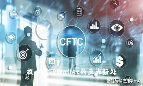 提币到TPWallet的五大好处