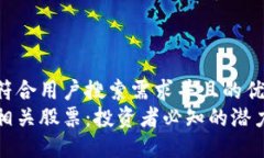 思考一个符合用户搜索需求并且的优质加密货币