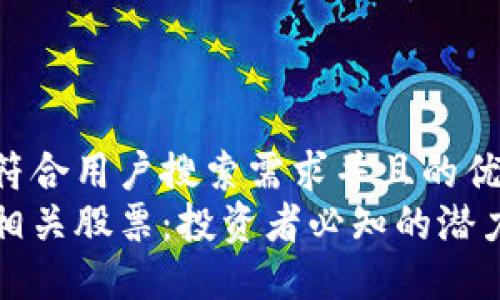 思考一个符合用户搜索需求并且的优质
加密货币相关股票：投资者必知的潜力公司一览