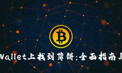 如何在TPWallet上找到薄饼：全面指南与操作步骤